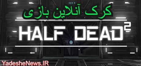 دانلود کرک آنلاین بازی HAlf Dead 2